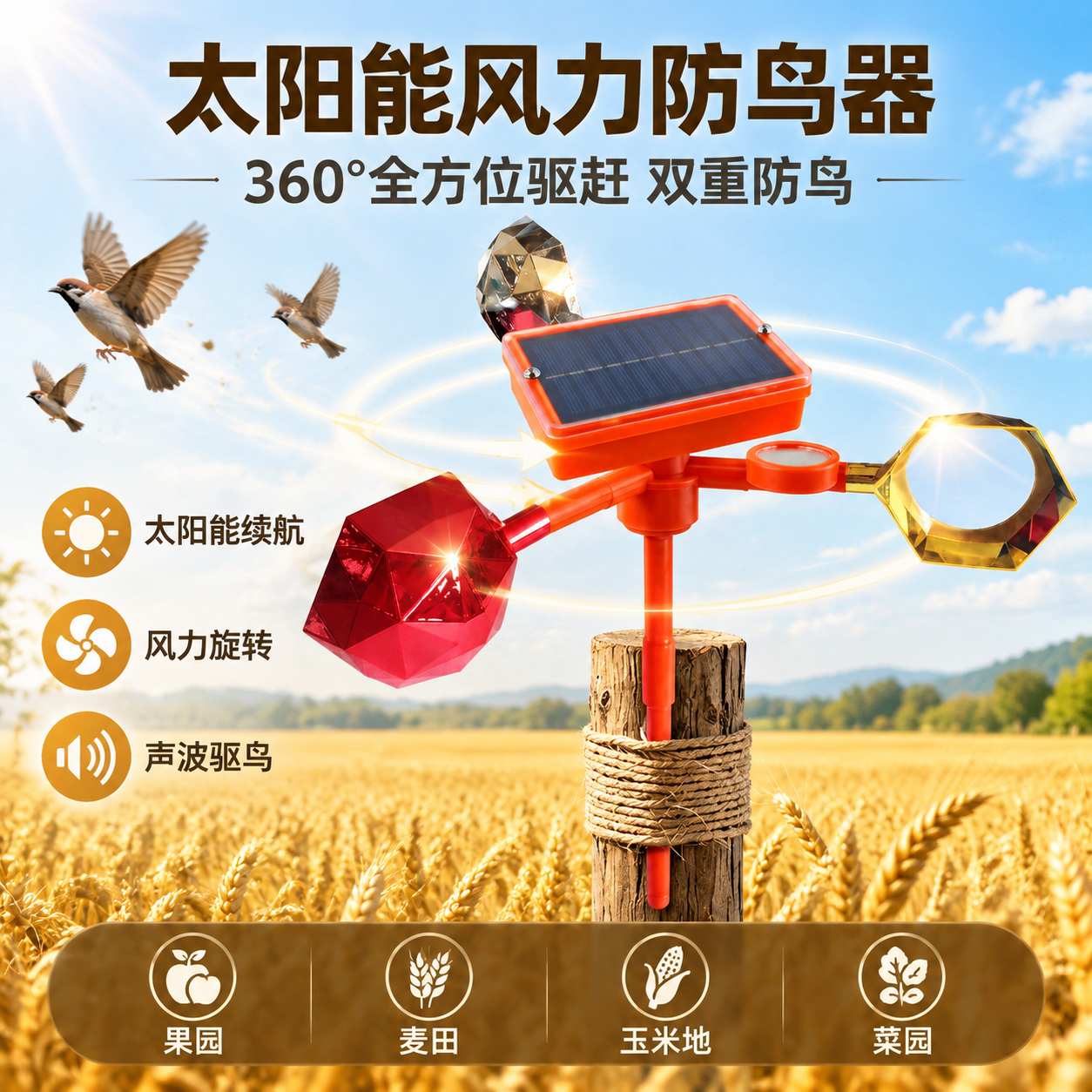 [主图-1] 首图点击率海报，主题为太阳能风力防鸟器，突出双重… - 图片创意预览