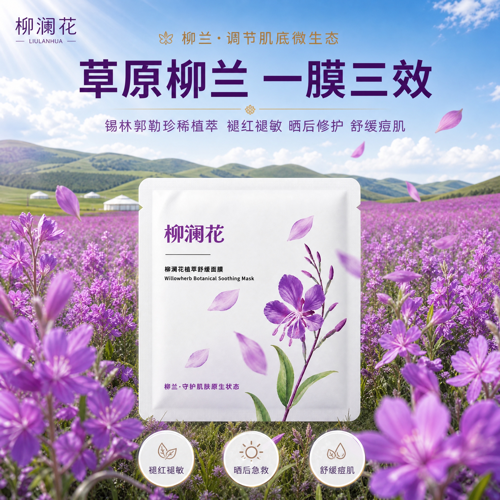 [主图-1] 首图品牌调性 成分源头型，主题为柳澜花柳兰植萃舒… - 图片创意预览