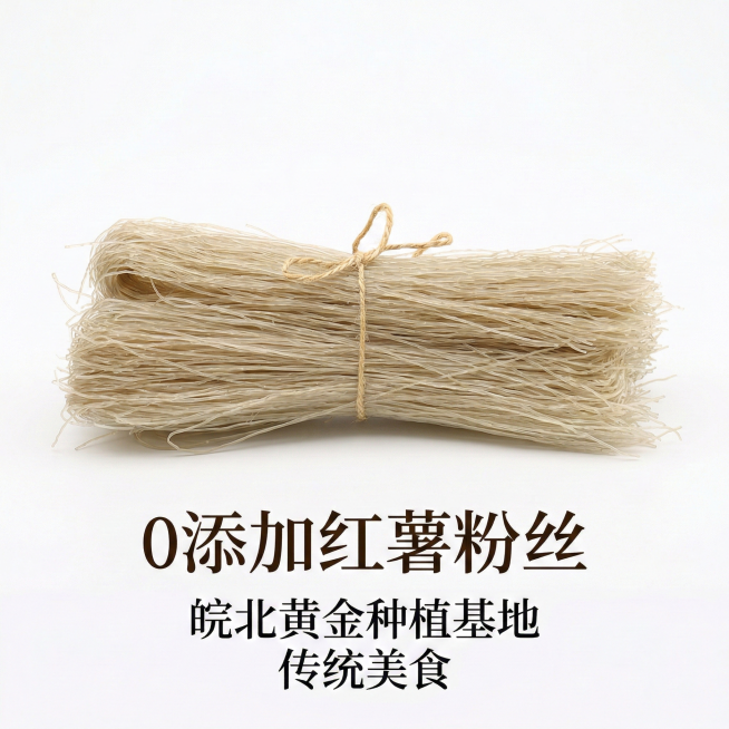 以红薯粉丝为主体，搭配文案"0添加红薯粉丝，皖北黄金种植基地，传统美食"，制作成简约白底风电商产品主图，仅保留产品和文案，突出产品本身质感预览效果