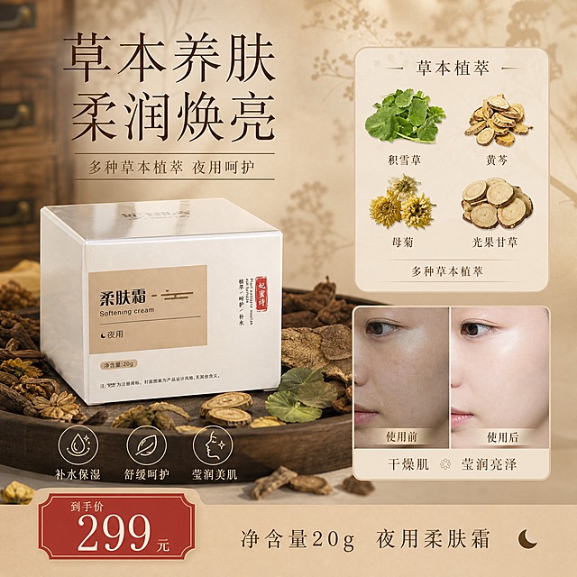 [单张主图] 妃蜜诗草本柔肤霜 小红书中药草本风格单张主图 高级氛围感路线 同时承担点击理解信任转化四个任务 包含产品展示 成分展示 使用前后对比 价格信息 全部整理在一张1:1正方形图中

[画面主体] 画面中下部偏左放置妃蜜诗柔肤霜白色方盒产品 正面朝向观众略侧30度 产品外观颜色结构Logo与输入图完全一致 米白色方形包装盒 正面有米色标签区域写有柔肤霜字样 右侧有妃蜜诗红色印章式Logo 产品占画面约35% 清晰完整不裁切

[构图版式] 采用原生成分型+信息分区组合版式 整体分为四个区域 左上主标题区 中左产品主体区 右上成分展示区 右下前后对比区 底部价格信息条 信息分区清晰 留白自然 不拥挤

[场景元素] 整体中药草本风格背景 暖棕米色调 背景为浅米色宣纸质感 隐约有中药柜木纹纹理和干草本植物剪影 产品下方放置深色木质中药托盘 托盘上散落摆放多种晒干的草本药材 有偏黑褐色的干草药 干黄芩片 干积雪草 干母菊花 甘草片 等多种植物草本原料 自然散落 体现中药草本属性 不要出现任何化学分子式或化学成分相关元素

[右上成分展示区] 右上角用圆角米色卡片展示草本成分 卡片内有3-4种晒干草本的小图 分别标注 积雪草 黄芩 母菊 光果甘草 下方配一行小字 多种草本植萃 不要写具体数量 不要出现化学成分名称

[右下前后对比区] 右下角放置左右分栏的使用前后对比图 左侧为使用前 暗调 皮肤干燥粗糙状态的脸部局部特写 标注 使用前 右侧为使用后 亮调 皮肤水润莹亮状态的脸部局部特写 标注 使用后 同角度同光线 真实自然不夸张 对比图下方配小字 干燥肌 莹润亮泽

[文案版式] 左上角主标题区 大字号细宋体主标题 草本养肤 柔润焕亮 下方一行小字副文案 多种草本植萃 夜用呵护 左下角产品旁配3个细线图标加短文案 补水保湿 舒缓呵护 莹润美肌 底部通栏浅棕色信息条 左侧放红色印章样式价格标签 299元 右侧小字 净含量20g 夜用柔肤霜 所有文字清晰可读 不遮挡产品主体 字体统一用细宋体风格 主标题最大 辅助文字缩小50%以上

[光影质感] 自然柔光从左上方斜射 产品有柔和高光和投影 木质托盘有真实接触阴影 草本干料纹理清晰 整体暖调柔光 浅景深 背景虚化 突出产品和主要信息 高级静物摄影质感

[配色字体] 主色米白暖棕 辅助色深褐草本绿 强调色暗红色（价格和印章） 字体统一细宋体 字重克制 靠大小和颜色区分层级 不使用粗黑体

[比例分辨率] 1:1正方形 2K分辨率 文字清晰可辨 产品清晰完整

[负向提示词] 禁止出现生产厂家信息 禁止出现化学成分名称 禁止出现具体草本种类数量 禁止夸张P图对比 禁止绝对化用语 禁止水印 禁止错字糊字 禁止产品变形 禁止背景杂乱 禁止出现平台Logo 禁止出现二维码手机号