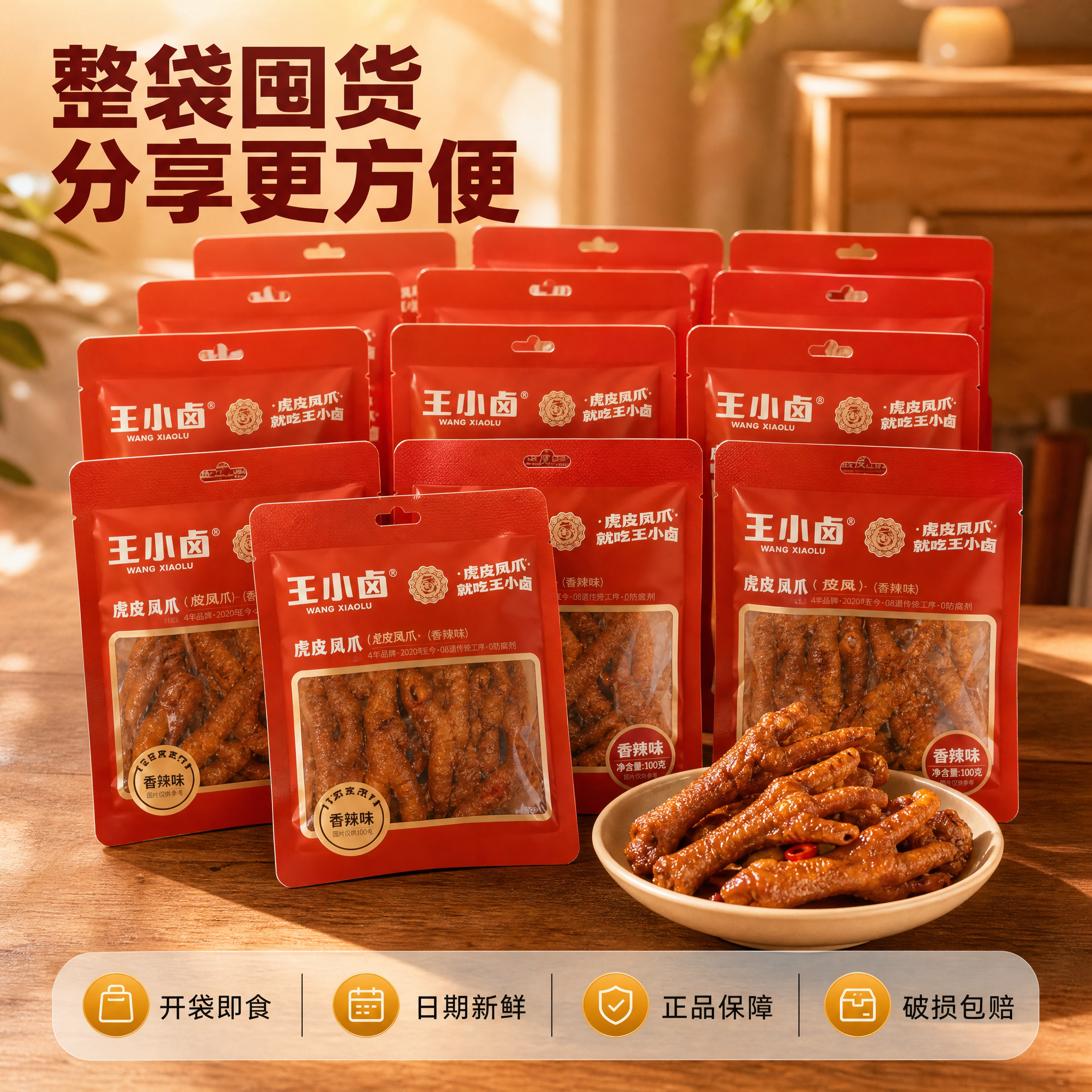 [主图-5] 王小卤 虎皮凤爪 即食卤味零食——规格组合与服务… - 图片创意预览