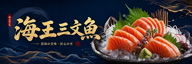 高端日料品牌横幅海报，长幅横向构图，品牌"海王三文鱼"刺身主题。画面以精致的三文鱼刺身为主视觉，多片厚切三文鱼摆放成优美造型，置于冰盘之上，周围点缀山葵泥、紫苏叶、萝卜丝等日式摆盘元素，食材新鲜诱人，光影细腻有质感。品牌名"海王三文鱼"以优雅的日式书法字体呈现，位于画面显著位置。背景采用深蓝色渐变与轻柔的海浪纹理相融合，营造深海氛围。整体风格简约高端，日式美学，色彩以深蓝、橙红、金色点缀为主，格调雅致。无优惠促销字眼，无地址电话信息。