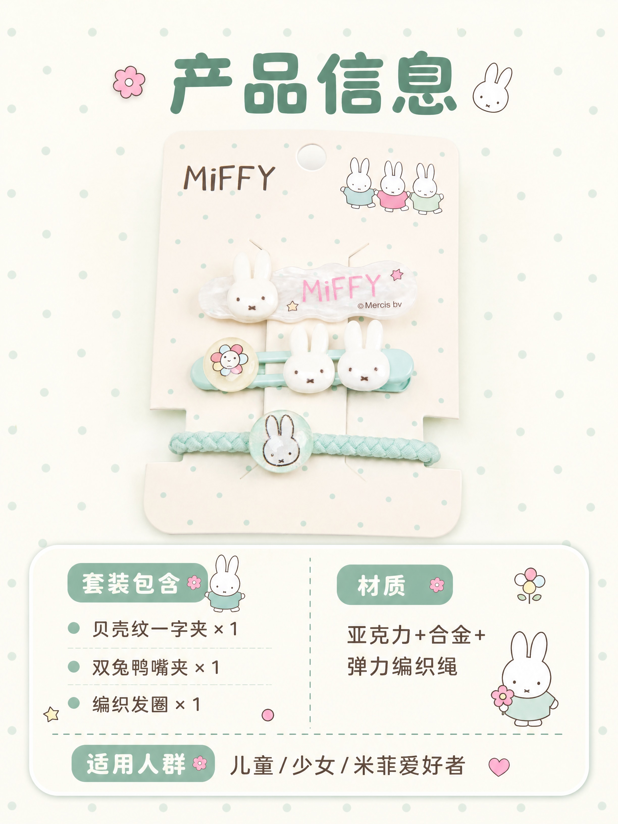 [商品] 使用【图1】米菲Miffy薄荷绿发饰三件套包装展示；… - 图片创意预览