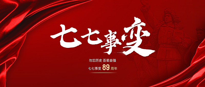 庄严肃穆红色绸缎77七七事变周年纪念勿忘历史自强公众号首图