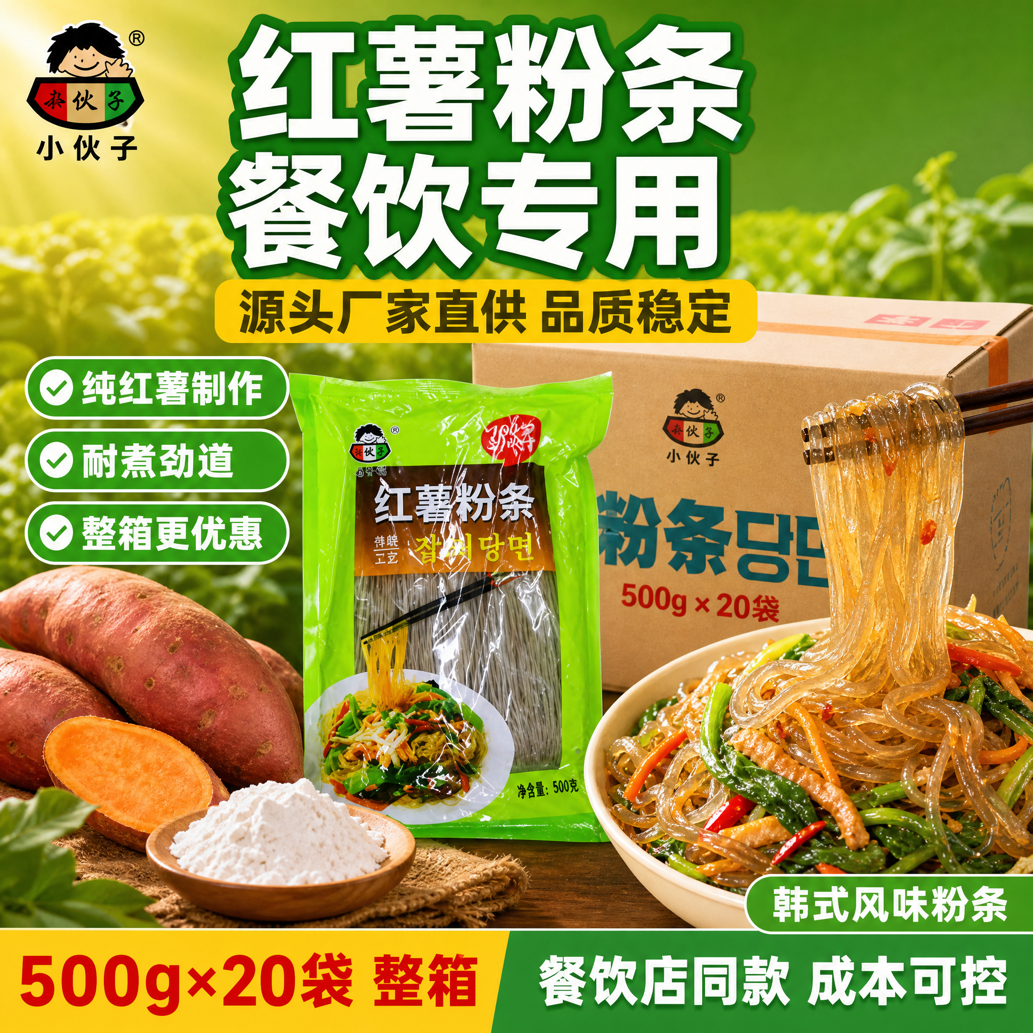 [主图1] 小伙子红薯粉条餐饮批发爆款主图。本张使用【图1】作… - 图片创意预览