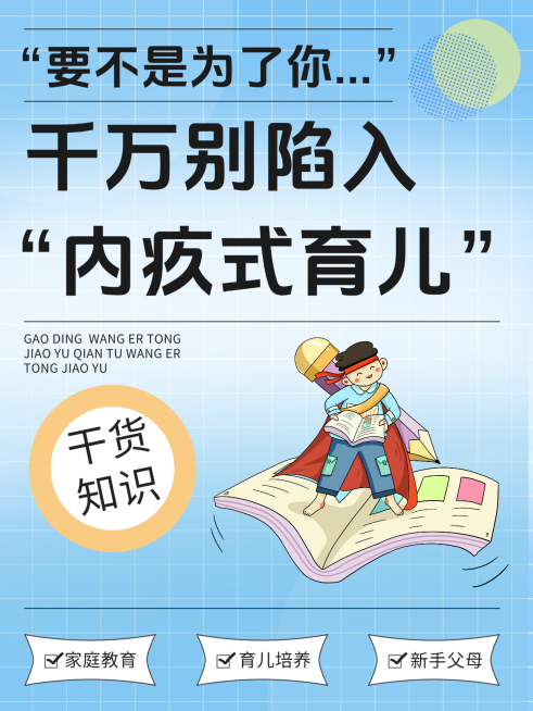 亲子情感问题分析小红书封面预览效果