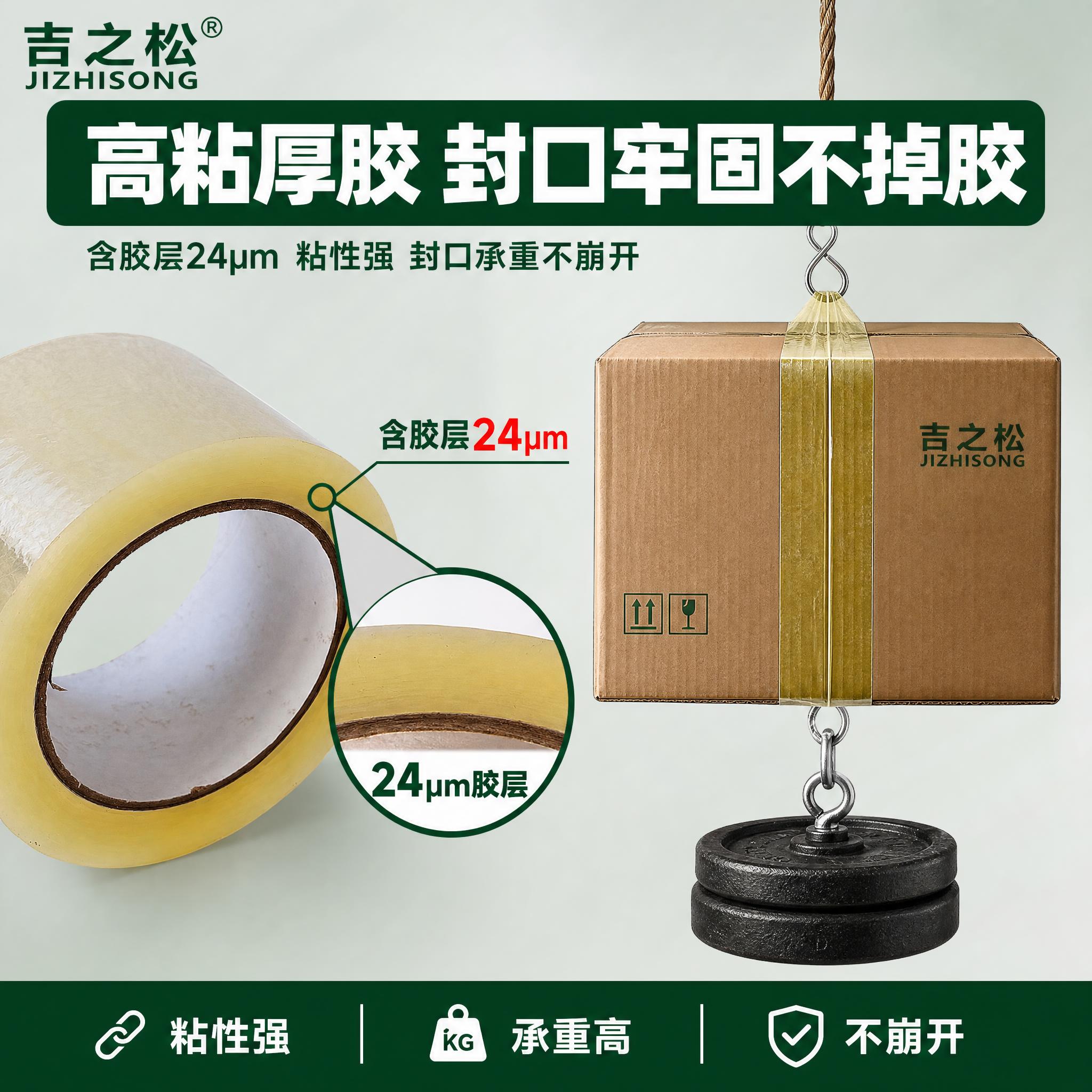 [主图-2] 吉之松 55MM 透明黄封箱胶带 高粘厚胶卖点证… - 图片创意预览