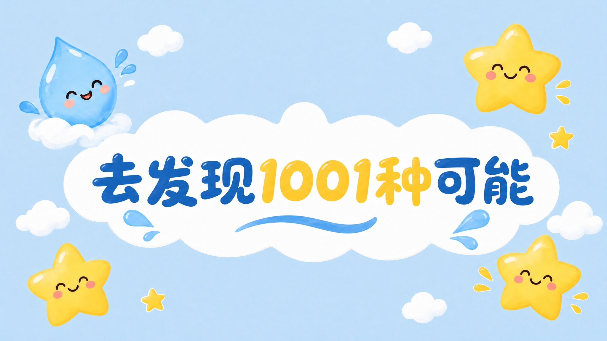 将文字"去发现1001种可能"改为横向单行排列，保持蓝黄配色的… - 图片创意预览
