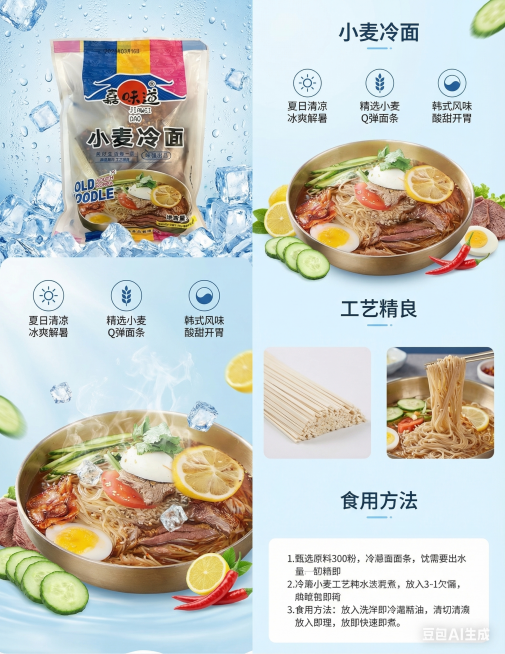 制作这款小麦冷面商品的电商详情页，整体风格清爽干净，突出夏天食用冷面的清凉感，展示产品包装和诱人的冷面成品图，加上简洁的美食产品介绍排版，适合电商平台展示预览效果