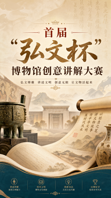 设计一张宣传海报，主题是首届“弘文杯”博物馆创意讲解大赛，画面典雅大气，突出大赛主题，搭配文物元素与书卷元素，将大赛名称"首届"弘文杯"博物馆创意讲解大赛"放在画面显眼位置预览效果