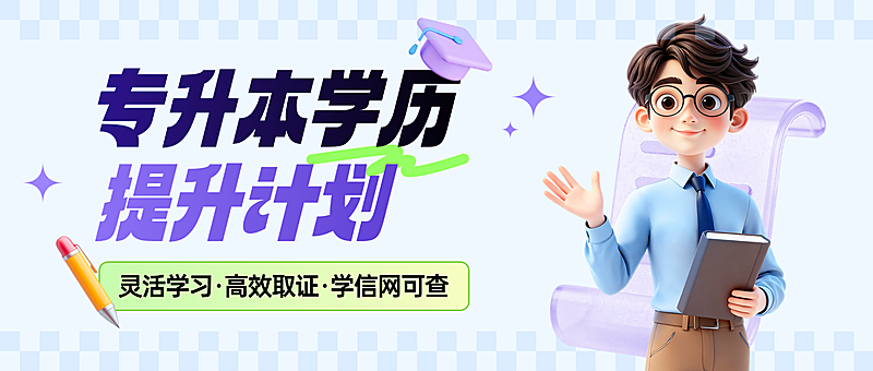 教育培训学历教育专升本3D人物课程营销活动公众号首图