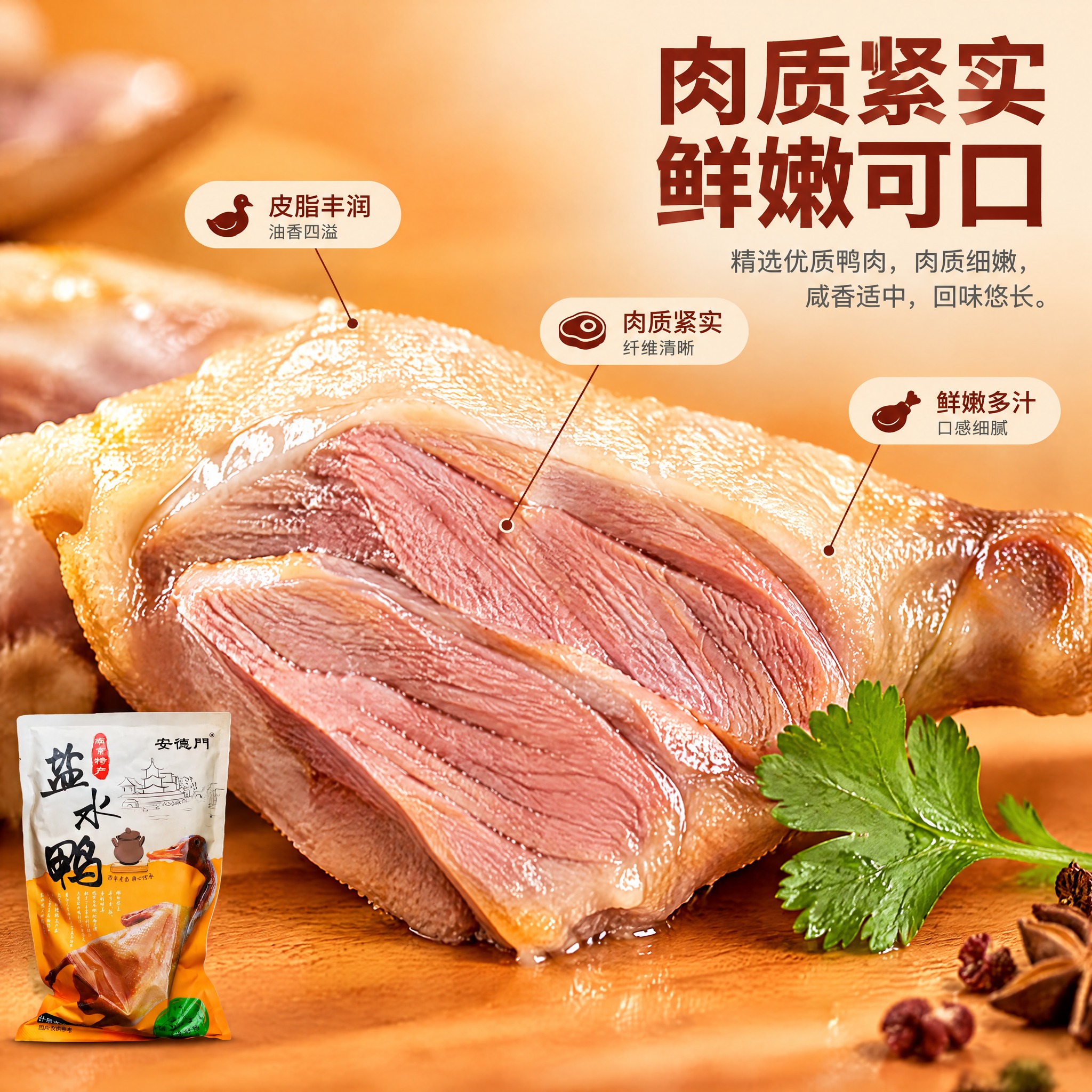 [商品] 使用【图1】安德门南京盐水鸭袋装产品；保留包装袋外观… - 图片创意预览
