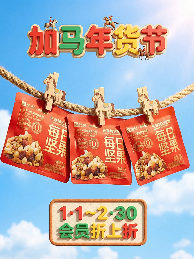 写实风，轻微仰拍视角，主体位于画面中心，被小马造型的夹子在一根麻绳上，主体占画面比60%，保持主体特征不变。高饱和暖色调，户外蓝色天空，清新趣味感氛围，顶部主标题为3D红绿黄配色标题“加马年货节”（骑马小人装饰），副标题3D小字文本框“1·1～2·30 会员折上折”。