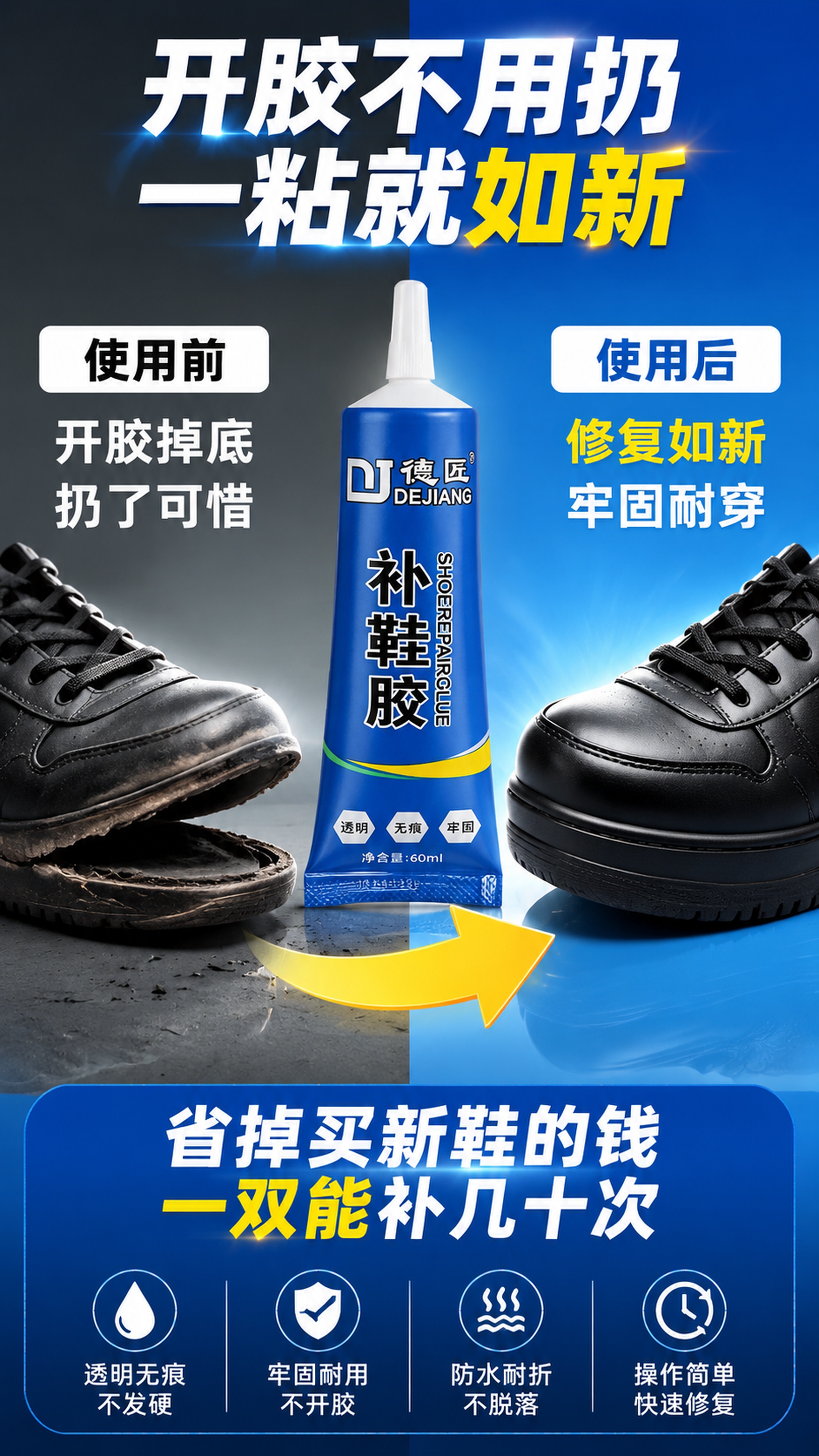 [第6屏] 详情页效果对比屏-德匠补鞋胶使用前后效果对比。本屏… - 图片创意预览