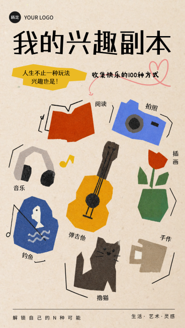 扁平风生活兴趣分享趣味感插画海报预览效果
