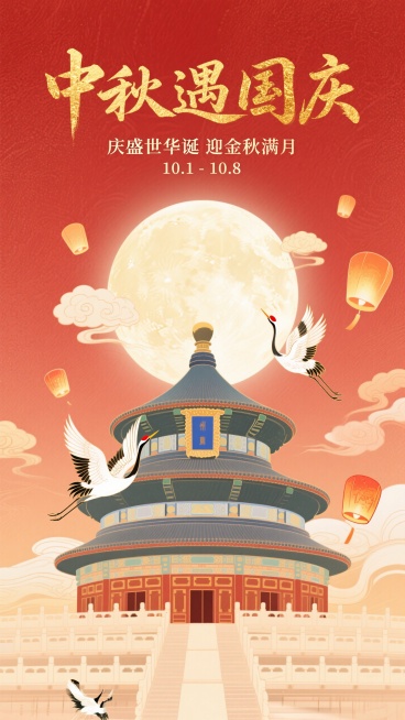 以红色为底色，带有纹理质感，金色书法字标题“中秋遇国庆” 书法字体，小字“庆盛世华诞 迎金秋满月”、“10.1-10.8”，下方是天坛建筑，后方圆月，周围环绕祥云、仙鹤、孔明灯预览效果