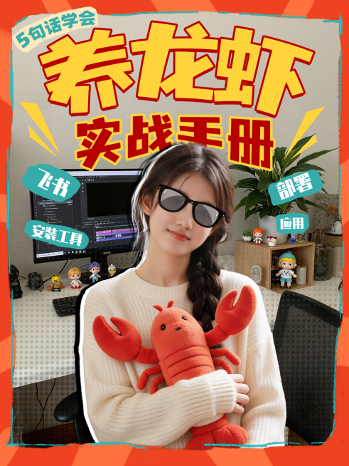 OpenClaw龙虾助手话题讨论小红书封面预览效果