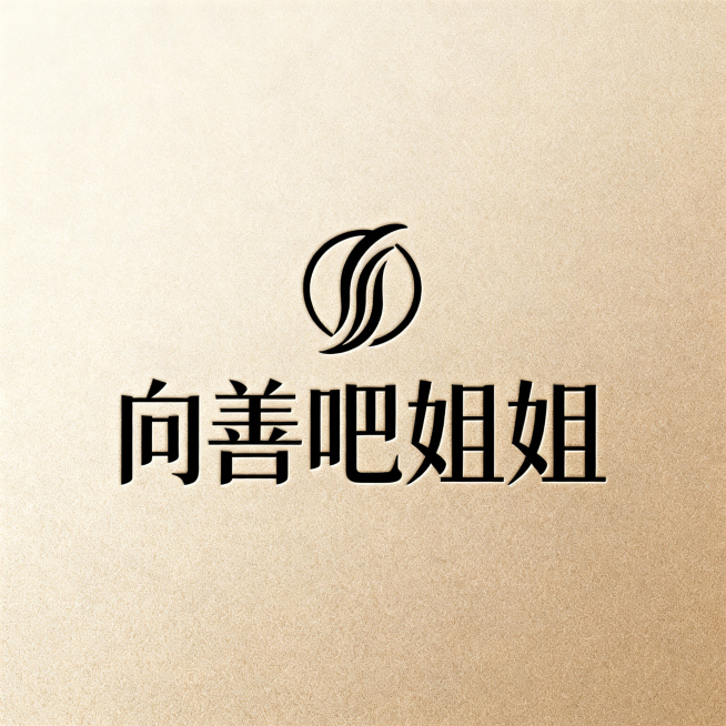 logo设计，包含文字“向善吧姐姐”，简约大气的风格，适合品牌标识，清晰的文字设计，优雅现代，调整设计细节，全新设计版本预览效果