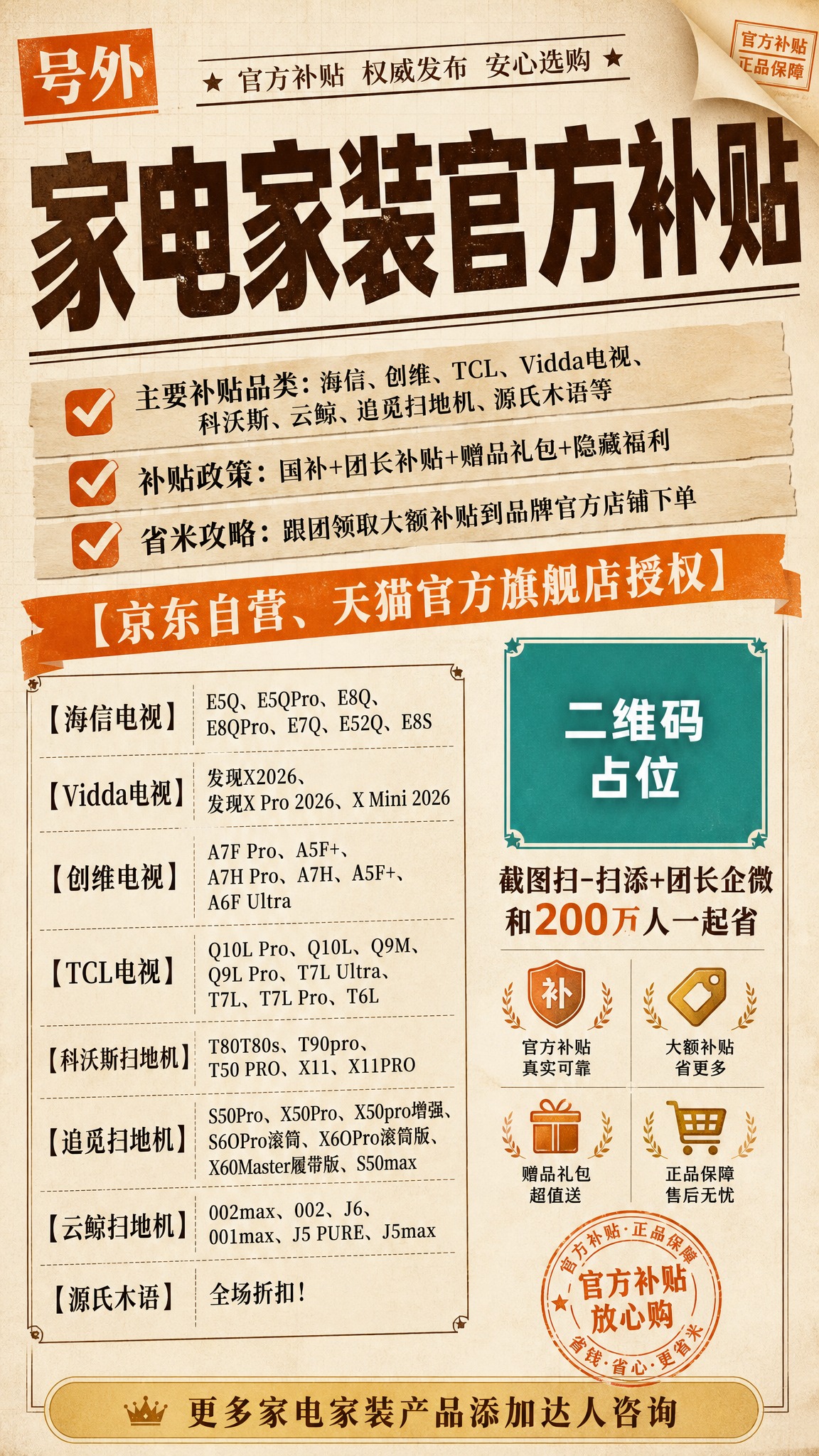 家电家装官方补贴活动促销海报，米白橙金温暖亲切报纸风格，9:1… - 图片创意预览