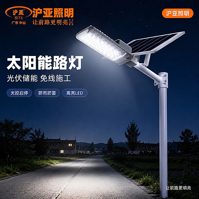 [主图-1] 沪亚照明太阳能路灯户外夜景首图
[氛围风格] 工业科技感 户外夜景真实场景 专业品质感
[画质] 商业摄影质感 光线通透 产品清晰真实 画面干净高级
[元素] 画面右侧主体为沪亚太阳能路灯 安装在白色灯杆上 灯体与太阳能板结构完整清晰 保持产品外观物理结构材质质感颜色与输入产品图绝对一致 杜绝任何变形和色差 精细化处理 路灯处于点亮状态 发出柔和均匀的白光 照亮下方乡村道路 路面有真实光斑 背景为深蓝色夜空 远处有稀疏树木和村庄剪影 天空有少量星星 画面左上角放置沪亚照明橙色品牌Logo 与原图Logo字形配色比例完全一致 商品主体占比约65% 画面满屏无边框
[光影] 夜晚环境 主光源为路灯光本身 向下照射形成锥形光斑 冷白色调 环境光为深蓝色夜空微光 远处有微弱环境光 灯体金属部分有细腻高光 太阳能板有夜空反光 整体光比舒适 暗部有层次 无过曝
[配色] 主色深蓝夜空+冷白灯光 辅色橙色品牌色+金属银灰
[视角构图] 微仰视45度角 路灯为视觉中心 中景灯体清晰 远景夜空和道路延伸 景深中等 轮廓完整不裁切
[文字版式] 左上负空间左对齐 主标题大字"太阳能路灯"白色粗体无衬线最大号 副标题"光伏储能 免线施工"白色中号 下方三个轻标签横向排列 分别为"光控启停""防雨防雷""高亮LED" 白字配深蓝半透明圆角底 右上角橙色圆角标签写"沪亚照明" 底部右侧小字"让前路更明亮" 所有文字不遮挡灯体主体
[输出要求] 1:1比例 文字清晰锐利 超高清商业摄影质感
[负向提示词] 变形 文字错乱 产品模糊 背景杂乱 水印 电商平台Logo 多余的手 畸形手 人物面部扭曲