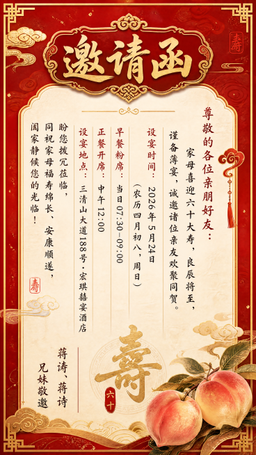 六十寿宴邀请函，中国风喜庆红色金色背景，带寿桃和祥云纹样，画面正中央竖排印有完整邀请函文案：邀请函
尊敬的各位亲朋好友：
家母喜迎六十大寿，良辰将至，谨备薄宴，诚邀诸位亲友欢聚同贺。
设宴时间：202预览效果