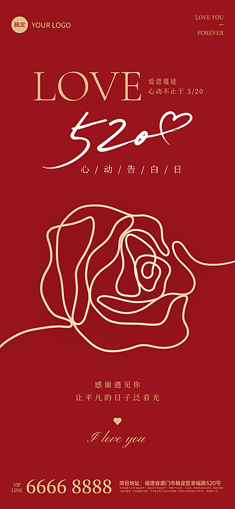 520情人节情侣促销浪漫红轻奢高级风全屏竖版海报