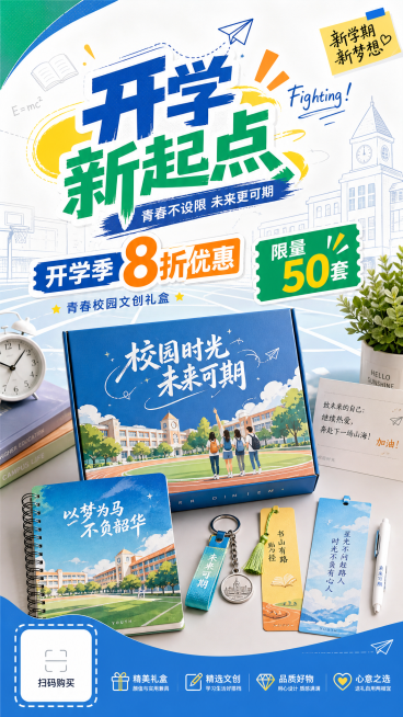 青春活力风格校园定制文创礼盒促销海报，包含文创礼盒、笔记本、钥匙扣、书签产品实物元素，带有促销文案"开学季8折优惠"、"限量50套"，左下角预留购买二维码占位符，整体面向在校大学生，活力青春校园色调，预览效果