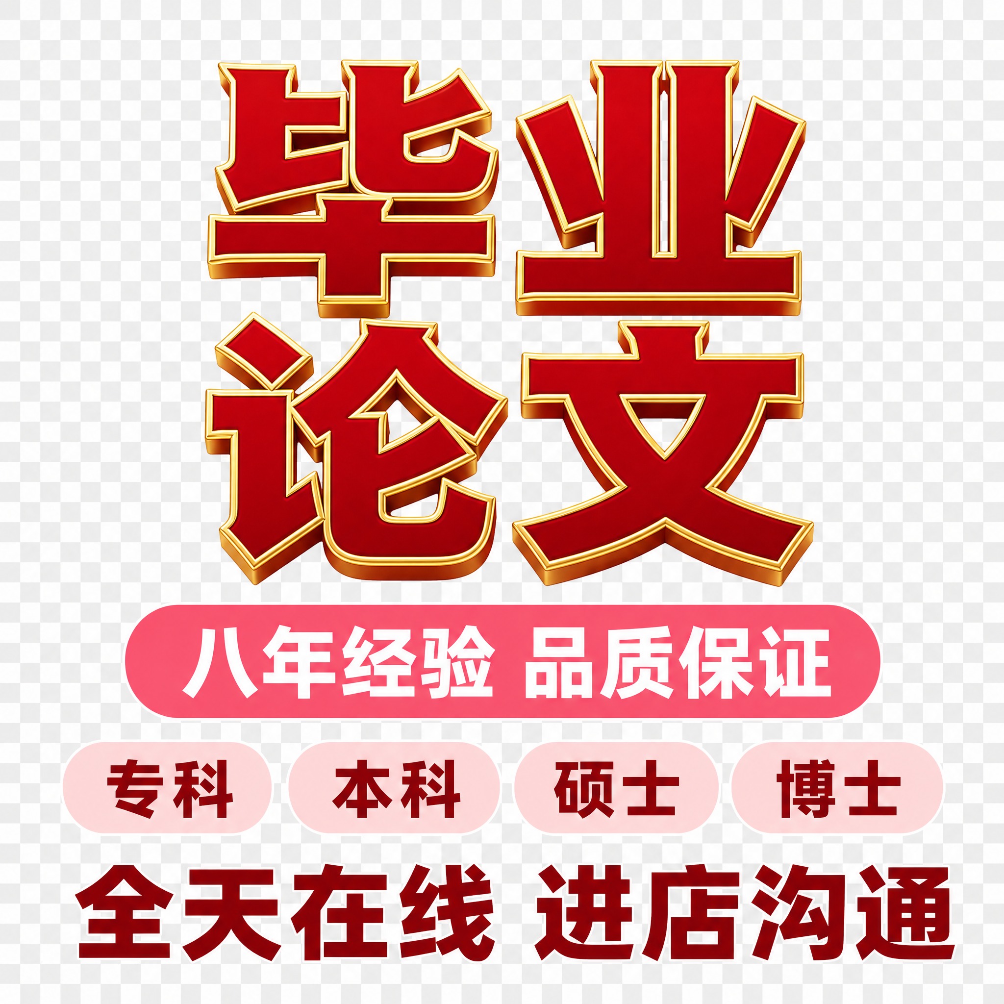 天猫主图透明背景PNG图，毕业论文咨询服务文字设计，透明背景无… - 图片创意预览