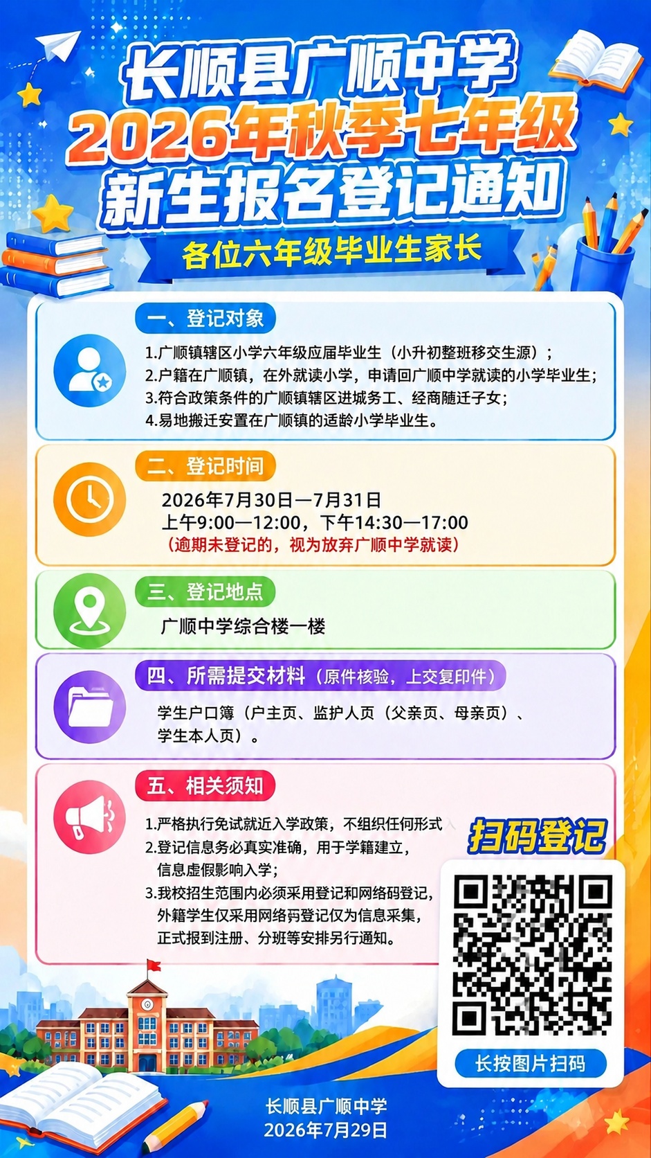 基于这张长顺县广顺中学2026年秋季七年级新生报名登记通知海报… - 图片创意预览