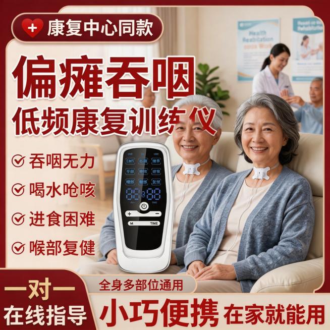 医院老年康复科场景，老年夫妇同时使用偏瘫吞咽低频康复训练仪，两人喉咙中间都有吞咽贴片，背景是温馨的老年康复科病房，有医护人员在旁巡视，产品图位置和吞咽贴片位置与原图一致，卖点文字内容不变，文字颜色改为预览效果