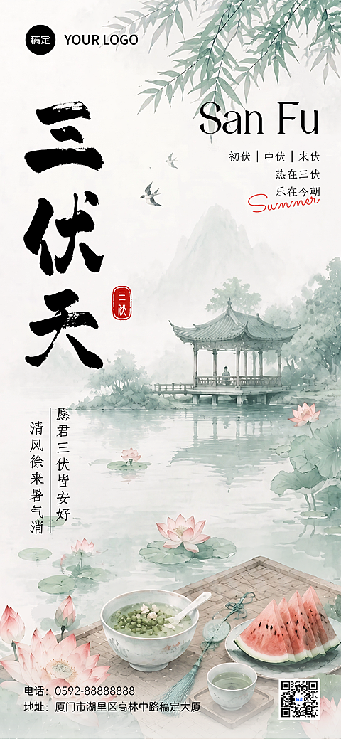 三伏天问候祝福中式水墨感全屏竖版海报