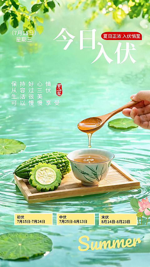 今日入伏清凉夏日苦瓜茶饮宣传清新感竖版海报