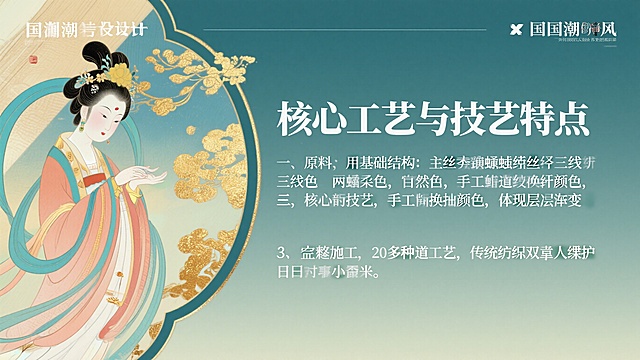 PPT页面设计，标题“核心工艺与技艺特点”，内容：一、原料与基础结构：主料优质桑蚕丝，辅以天然染料，三枚斜纹组织两经三纬；二、核心绝技：抛道换色，手工分段换梭换色，实现层次渐变；三、完整工序：20多道工序，传统织造双人配合，日产量仅数厘米。国潮雅致风格，图文排版，突出工艺特点