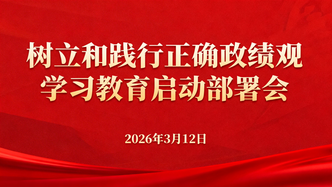 红色背景的正式会议页面，页面上方有大字标题"树立和践行正确政绩观学习教育启动部署会"，标题下方标注会议时间"2026年3月12日"，整体风格庄重严肃，符合党政会议的正式视觉规范预览效果