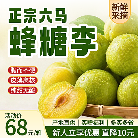蜂糖李生鲜水果食品电商主图直通车