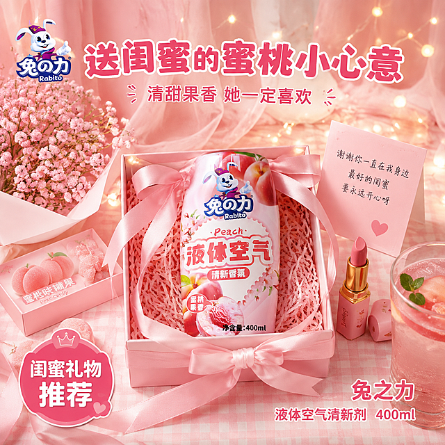 [主图-5] 闺蜜送礼场景图，粉色少女心礼物
[氛围风格] 粉色少女心闺蜜送礼场景，温馨甜蜜，社交种草感
[画质] 商业摄影质感、光线柔和甜美、产品清晰真实、画面干净高级
[元素] 兔之力液体空气清新香氛（蜜桃果香款）放在一个粉色礼物盒里，系着粉色丝带蝴蝶结，产品外观与输入产品图完全一致。礼物盒旁边有其他粉色系礼物：一支粉色包装的口红、一小盒蜜桃味糖果、一张写着字的粉色贺卡、一束粉色满天星。背景是粉色纱幔和串灯，营造温馨的闺蜜送礼氛围。桌面上铺着粉色格子桌布，还有一杯蜜桃气泡水。整体充满粉色少女心和甜蜜的友谊感。商品主体占比约40%。
[光影] 暖粉色串灯光+柔和侧光，整体暖粉色调，礼物盒和产品有柔和高光，串灯有散景光斑，温馨浪漫，充满少女心
[配色] 主色调蜜桃粉/玫瑰粉；辅助色白色、金色（丝带/串灯）、浅紫色；强调色玫粉色。沿用整套色板，甜蜜少女风
[视角构图] 俯视角度，礼物盒和产品为视觉中心，周围礼物环绕排列，背景纱幔和串灯虚化，构图饱满温馨，充满仪式感
[文字版式] 顶部居中大字主标题"送闺蜜的蜜桃小心意"，玫粉色粗体大号字，带白色描边；下方小字"清甜果香 她一定喜欢"，深粉色细体。左下角色块标签写"闺蜜礼物 推荐"，玫红底白字。右下角"兔之力 液体空气清新剂 400ml"，深粉色字。左上角"兔之力"品牌logo
[输出要求] 1:1比例，文字清晰锐利可辨，超高清商业摄影质感
[负向提示词] 变形，文字错乱，产品图模糊，背景杂乱，水印，电商平台Logo，多余的手，畸形手，人物面部扭曲