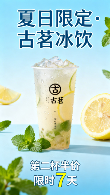 夏天主题的古茗奶茶海报，清新夏日风格，一杯冰爽古茗奶茶居中展示，杯身有水珠效果，背景为浅蓝色渐变搭配柠檬片、薄荷叶等夏日元素，顶部大标题'夏日限定·古茗冰饮'，底部促销信息'第二杯半价 限时7天'预览效果