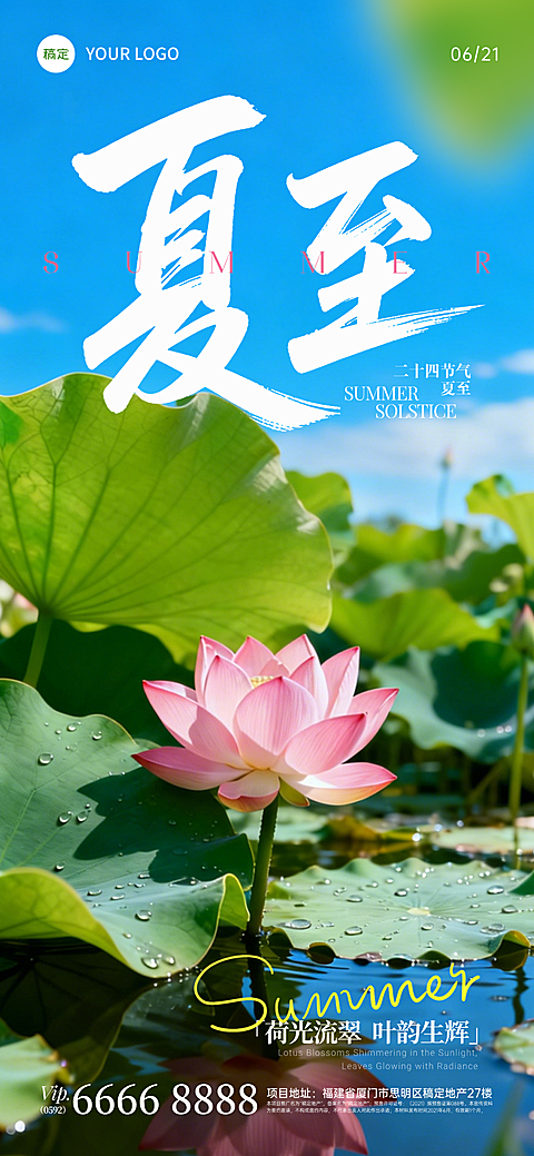 夏至节气夏天实景荷花荷塘蓝天通用节气祝福全屏竖版海报