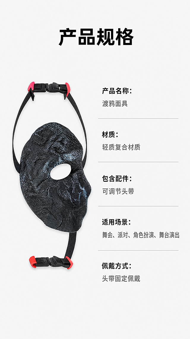[第7屏] 规格参数说明-渡鸦面具产品规格信息展示。本屏使用【图1】作为产品参考，保持产品外观颜色不变，放在画面左侧。
[氛围/风格] 清晰规整信息展示，简洁明了，干净易读。
[元素布局] 左图右文布局：左侧放置渡鸦面具整体展示，占画面40%宽度；右侧排列规格参数信息，每个参数条目清晰分开，留白充足。参数包含：产品名称、材质、包含配件、适用场景、佩戴方式。背景用浅色干净底色。
[光影质感] 均匀柔光照明，产品和文字都清晰可见，没有暗区和过度曝光。
[配色色系] 全局底色：#f8f8f8（浅灰白）；左侧产品保持本色，参数标题用黑色加粗，参数内容用深灰色，分隔线用浅灰色。
[视角构图] 左产品右信息，平衡对称，排版规整，从上到下信息清晰。
[文字版式] 顶部主标题「产品规格」黑色加粗居中。右侧参数列表：每项参数名称加粗，内容紧跟其后，行间距适中，方便手机阅读。
[比例分辨率] 9:16竖版比例，4K分辨率，文字清晰可辨，超高清。
[负向提示词] 文字错乱，参数重叠，产品变形，颜色偏差，水印，背景杂乱。