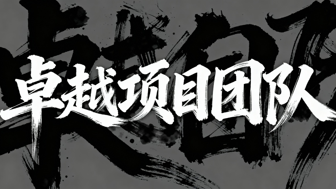 帮我生成一组毛笔字一横排，内容为“卓越项目团队”，要求如下：笔触奔放洒脱：笔画粗细对比强烈，既有厚重的墨块，也有纤细的飞白（笔画中露出的纸色纹理），张力十足。
笔势连贯灵动：字间、笔画间有自然连带，兼预览效果