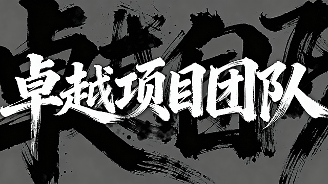 帮我生成一组毛笔字一横排，内容为“卓越项目团队”，要求如下：笔触奔放洒脱：笔画粗细对比强烈，既有厚重的墨块，也有纤细的飞白（笔画中露出的纸色纹理），张力十足。
笔势连贯灵动：字间、笔画间有自然连带，兼具行书的流畅与草书的豪放，能感受到书写时的动态韵律。
墨韵质感浓厚：保留了毛笔书写的枯笔、晕染效果，是手写书法的随性质感，而非印刷体的规整感。
整体气势开阔：字形舒展不拘谨，风格与 昂扬意境契合，视觉冲击力强。