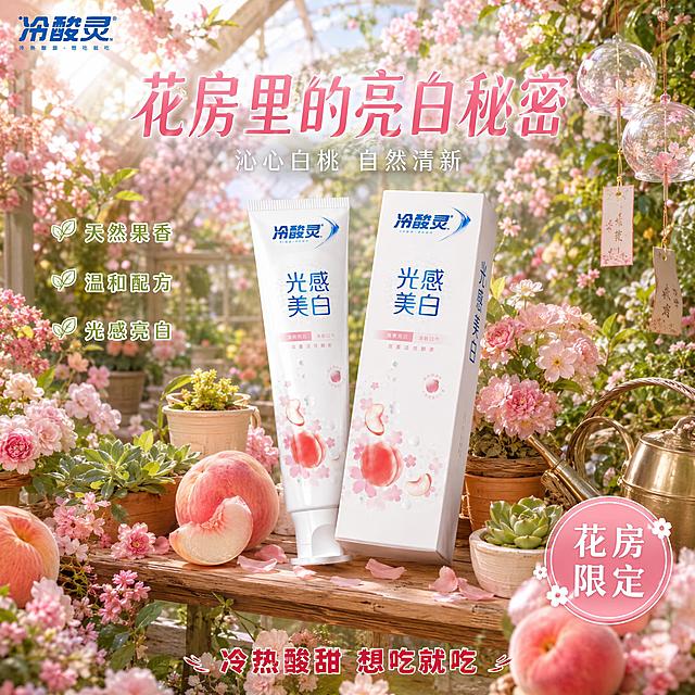 [主图-33] 冷酸灵光感美白牙膏沁心白桃味 粉色花房 温室花园 浪漫自然主图
[氛围风格] 抖音爆款电商主图 花房温室风 浪漫自然 粉色花海 清新治愈
[画质] 商业摄影质感 光线柔和通透 产品清晰真实 画面浪漫有生机 超高清细节
[元素] 画面展示粉色花房温室场景 冷酸灵光感美白牙膏沁心白桃味（管装+盒装组合）放置在玻璃花房的木质花架上 保持牙膏产品外观与输入产品图绝对一致 杜绝变形色差 商品主体占比约35%。周围是盛开的粉色桃花 樱花 月季花 各种绿色多肉植物 悬挂的玻璃风铃 浇水壶 陶土花盆 阳光透过玻璃屋顶洒下斑驳光影 空气中漂浮着花粉和花瓣 营造浪漫自然的花房氛围。花架上还有新鲜水蜜桃和粉色花瓣装饰。左上角冷酸灵品牌Logo。
[光影] 自然光透过玻璃屋顶 柔和明亮 有丁达尔效应 植物叶片透光 产品表面有柔和高光 整体清新浪漫
[配色] 主色调 粉色 绿色 透明玻璃色 辅助色 木色 暖金色 奶白色
[视角构图] 平视微仰视角 花架产品位于画面中央 周围植物环绕 前中后景丰富 景深中等 画面满屏无边框
[文字版式] 画面上方居中 主标题"花房里的亮白秘密" 粉色渐变粗体大字 字体柔美 下方小字"沁心白桃 自然清新" 白色细体。画面左侧竖排 三行文字"天然果香""温和配方""光感亮白" 白色字体带绿色描边。画面右下角 圆形粉色标签写"花房限定" 白色字体。底部居中 品牌标语"冷热酸甜 想吃就吃" 红色粗体。所有文字清晰可读 不遮挡产品主体
[输出要求] 1:1比例 文字清晰锐利 超高清商业摄影质感
[负向提示词] 变形 文字错乱 产品图模糊 背景杂乱 水印 电商平台Logo 二维码 联系方式 人物 人像