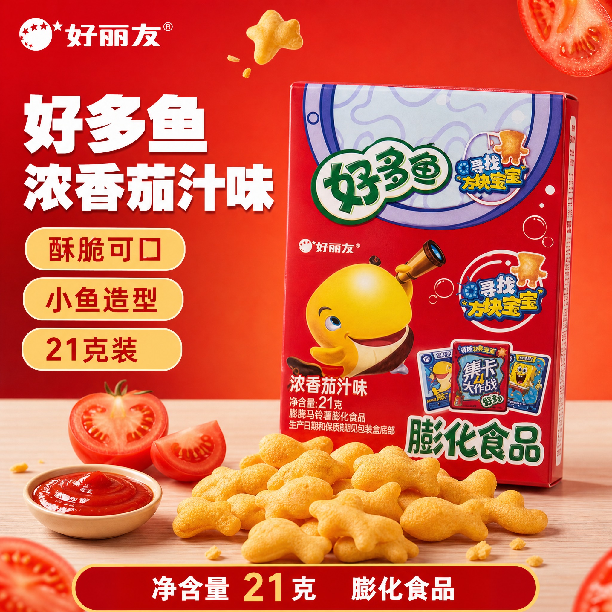[单张主图] 好丽友好多鱼 浓香茄汁味 21克盒装膨化食品，爆… - 图片创意预览