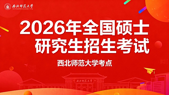 做一个有设计感红色背景活泼大气   2026年全国硕士研究生招生考试西北师范大学考点   做成横版