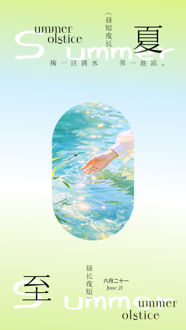 夏至节气祝福清新唯美感通用竖版海报预览效果