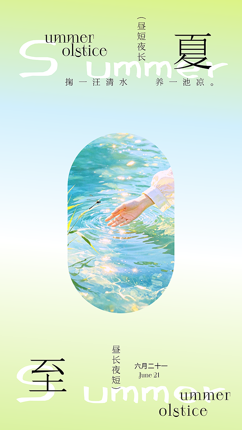 夏至节气祝福清新唯美感通用竖版海报
