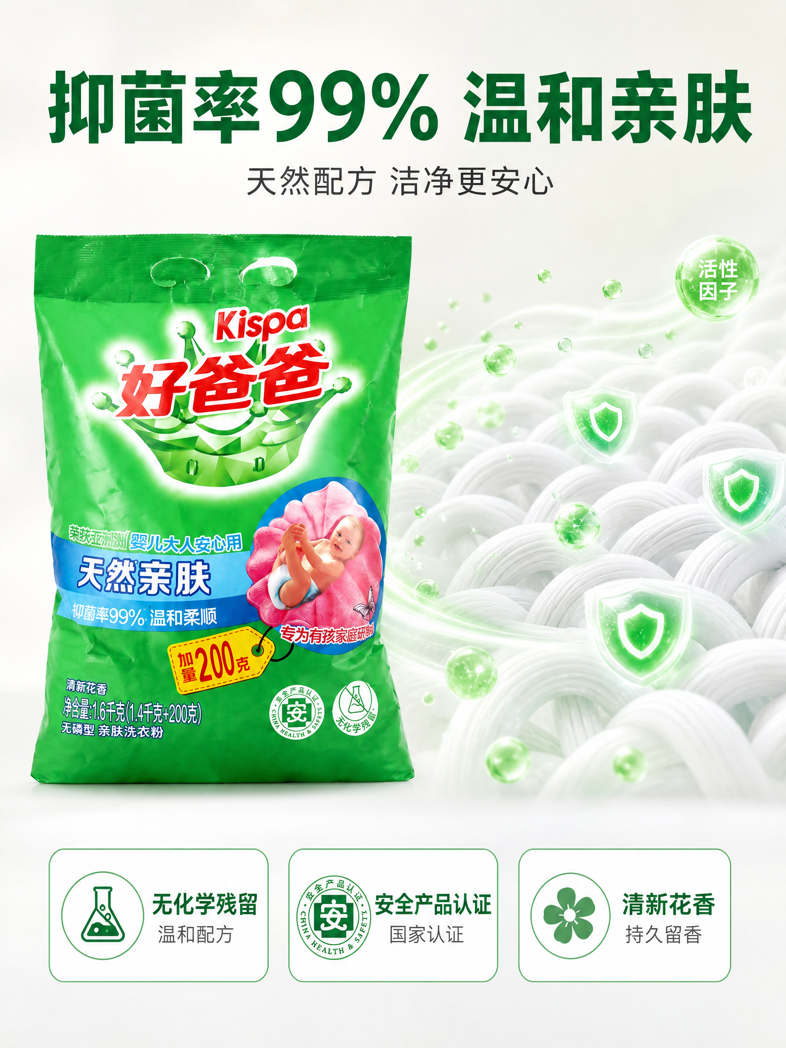 [主图-2] 好爸爸洗衣粉核心功效抑菌亲肤卖点图。 [氛围风格… - 图片创意预览