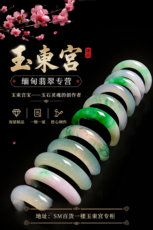 基于原图修改，去掉镯子下面的黑色收纳盒子，不要改变镯子的颜色。保留所有玉镯，设计一张A4尺寸的商业宣传海报，主标题为"玉東宫"，副标题为"缅甸翡翠专营"，文案"玉東宫宝——玉石灵魂的创作者"，卖点文案"海量精品 一物一证 匠心制作"，地址文案"地址：SM百货一楼玉東宫专柜"。风格为中式轻奢，翡翠通透光泽质感，高级深黑色底留白背景，左上角保留粉色桃花点缀，排版精美，文字清晰不遮挡玉镯主体，玉镯保持原图颜色和外形不变，只去除盒子背景，整体精致高级，A4比例竖向排版，分辨率超高清。