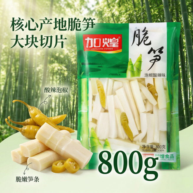 垫图为用户提供的加煌脆笋泡椒酸辣味商品图，生成第二张泡椒脆笋电商主图，突出大包装的份量优势，产品完整展示，搭配特写切开的脆笋实物和泡椒，背景融入清新竹林远景，自然阳光氛围，体现新鲜原产地品质。文案"核预览效果