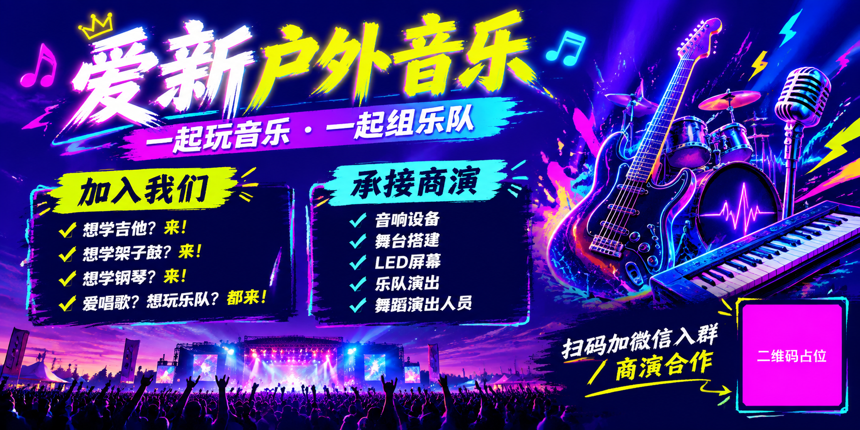 一张横版潮流音乐风格社群招募海报，2米×1米超宽幅，画面比例2… - 图片创意预览